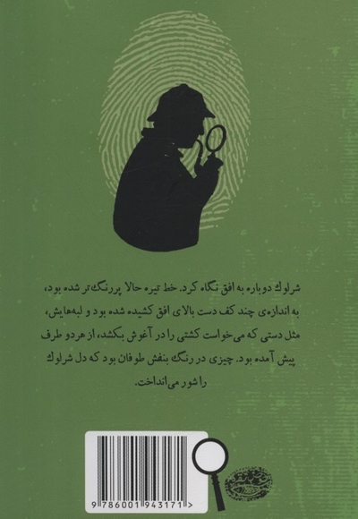 شرلوک هلمز 5-نیش مار